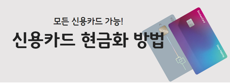 신용카드 현금화 방법